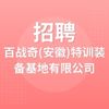 百戰奇(安徽)特訓裝備基地有限公司