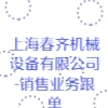 上海春齊機械設備有限公司