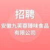 安徽九芙蓉臻味食品有限公司