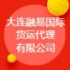 大連融易國際貨運代理有限公司