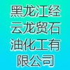 黑龍江經云龍貿石油化工有限公司