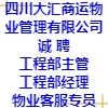 四川大匯商運物業管理有限公司