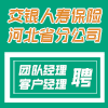 交銀人壽保險有限公司河北省分公司