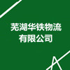 蕪湖華鐵物流有限公司