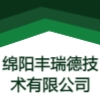 綿陽豐瑞德技術有限公司
