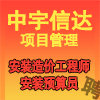 中宇信達項目管理有限公司