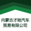 內蒙古才馳汽車貿易有限公司