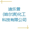 迪樂普(哈爾濱)化工科技有限公司
