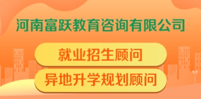 河南富跃教育咨询有限公司