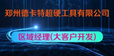 郑州德卡特超硬工具有限公司