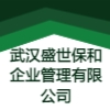 武漢盛世保和企業(yè)管理有限公司
