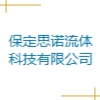 保定思諾流體科技有限公司