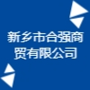 新鄉市合強商貿有限公司