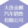 大连金麒汽车销售有限公司