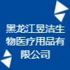 黑龍江昱潔生物醫療用品有限公司