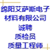 綿陽艾薩斯電子材料有限公司