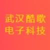 武漢酷歌電子科技有限公司