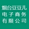 煙臺豆豆兒電子商務(wù)有限公司