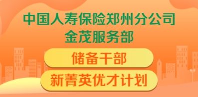中国人寿保险股份有限公司郑州市分公司金茂营销服务部