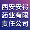 西安安得藥業有限責任公司