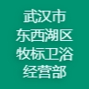 武漢市東西湖區(qū)牧標衛(wèi)浴經(jīng)營部
