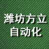 濰坊方立自動化科技有限公司