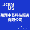蕪湖中藝科技服務(wù)有限公司