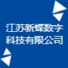 江蘇新蝶數(shù)字科技有限公司
