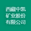 西藏中凱礦業(yè)股份有限公司