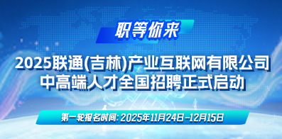 联通(吉林)产业互联网有限公司