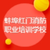 蚌埠紅門消防職業培訓學校