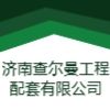 濟南查爾曼工程配套有限公司
