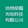滄州星翰光電科技有限公司