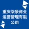 重慶柒景商業運營管理有限公司