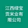 江西綠寶貢米業(yè)有限公司