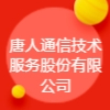 唐人通信技術(shù)服務(wù)股份有限公司