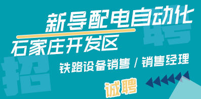 石家莊開發區新導配電自動化有限公司