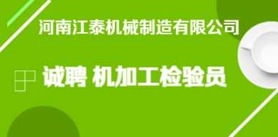 河南江泰机械制造有限公司