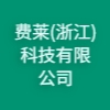 費萊(浙江)科技有限公司