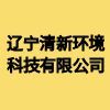 遼寧清新環境科技有限公司