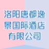 洛阳唐都逸景国际酒店有限公司