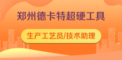 郑州德卡特超硬工具有限公司