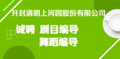 開封清明上河園股份有限公司