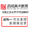 石家莊市橋西區啟成美術培訓學校