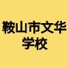 鞍山市文華學校