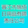 晉江市旭佰日用品有限責任公司