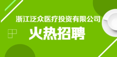 浙江泛眾醫(yī)療投資有限公司