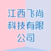 江西飛尚科技有限公司
