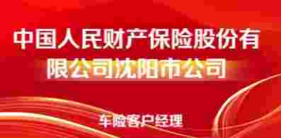 中國人民財產保險股份有限公司沈陽市分公司