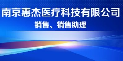 南京惠杰醫療科技有限公司